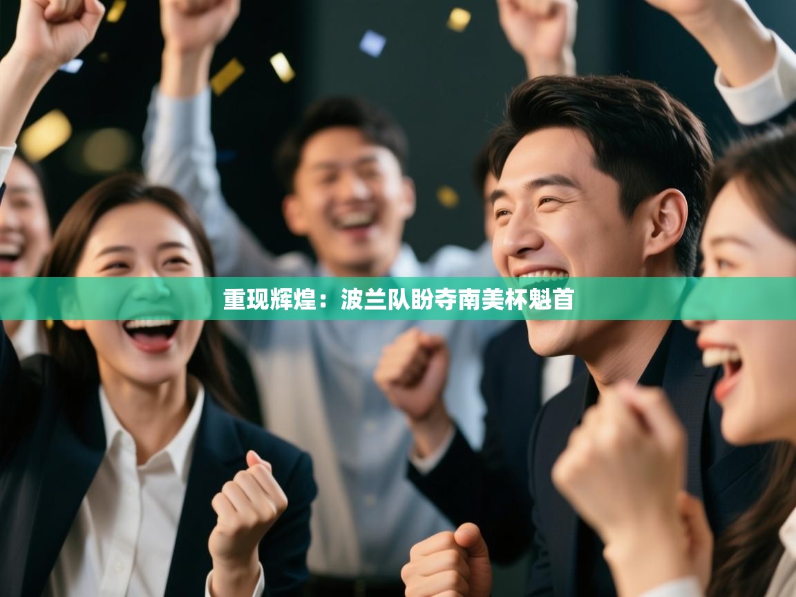 重现辉煌:波兰队盼夺南美杯魁首 第2张