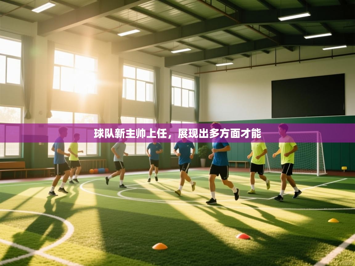 球队新主帅上任，展现出多方面才能  第1张