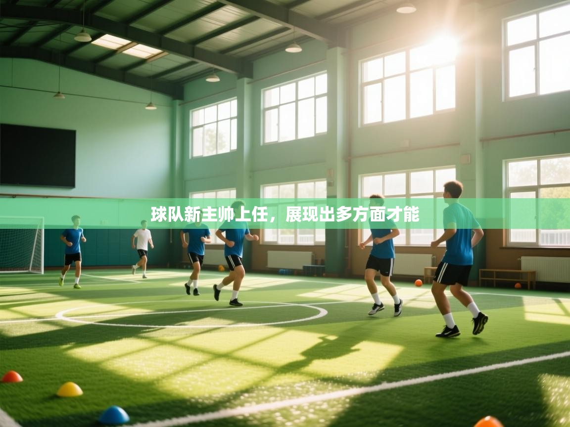 球队新主帅上任，展现出多方面才能  第2张