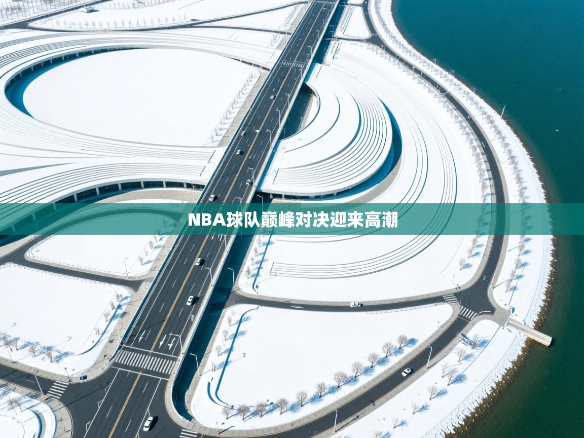 NBA球队巅峰对决迎来高潮  第2张