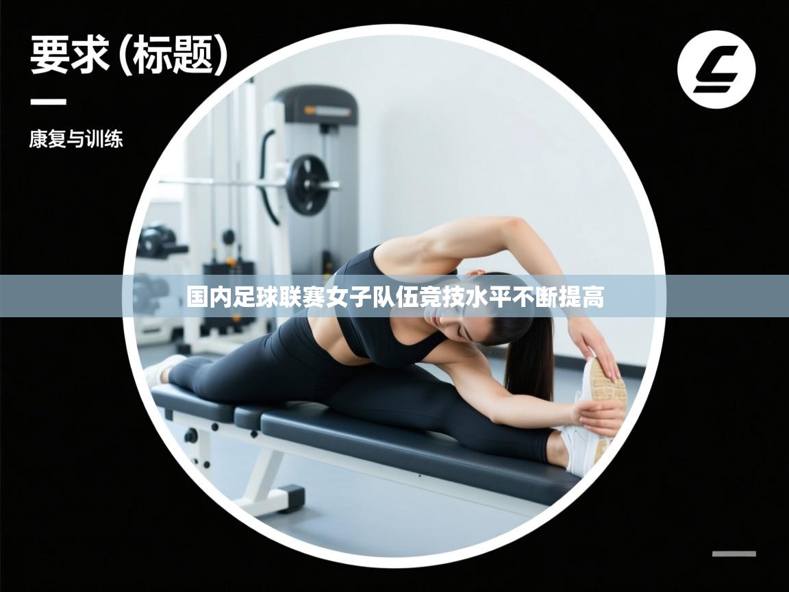 国内足球联赛女子队伍竞技水平不断提高  第1张