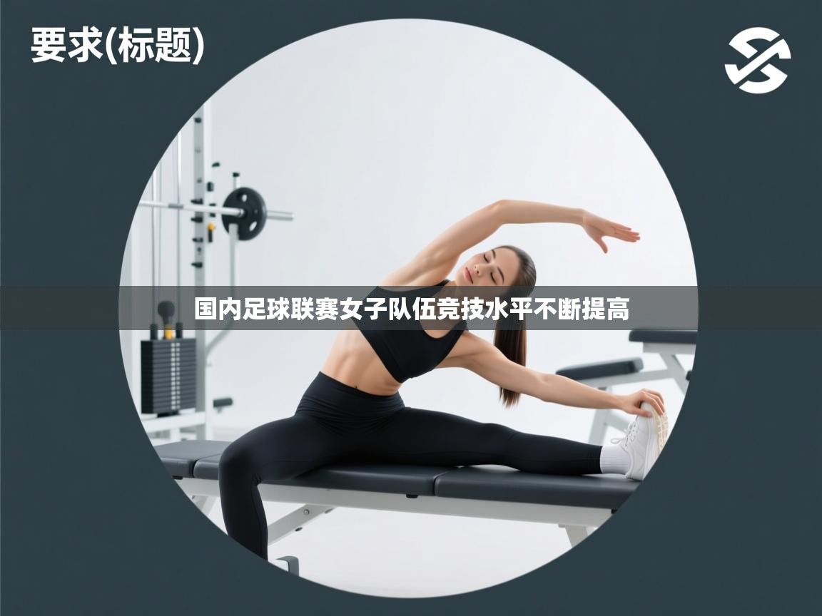 国内足球联赛女子队伍竞技水平不断提高  第2张