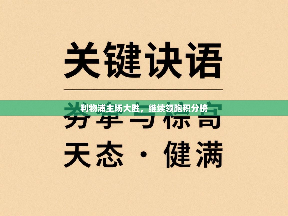利物浦主场大胜，继续领跑积分榜  第1张