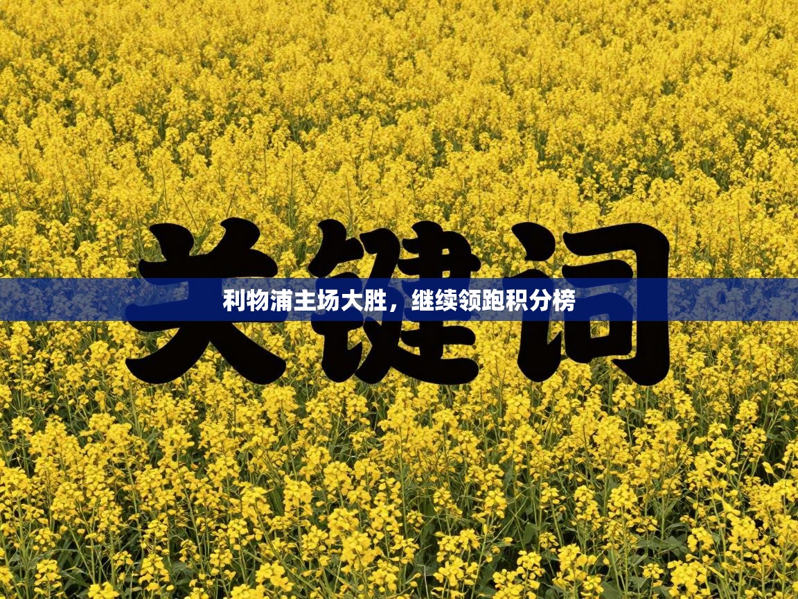 利物浦主场大胜，继续领跑积分榜  第2张