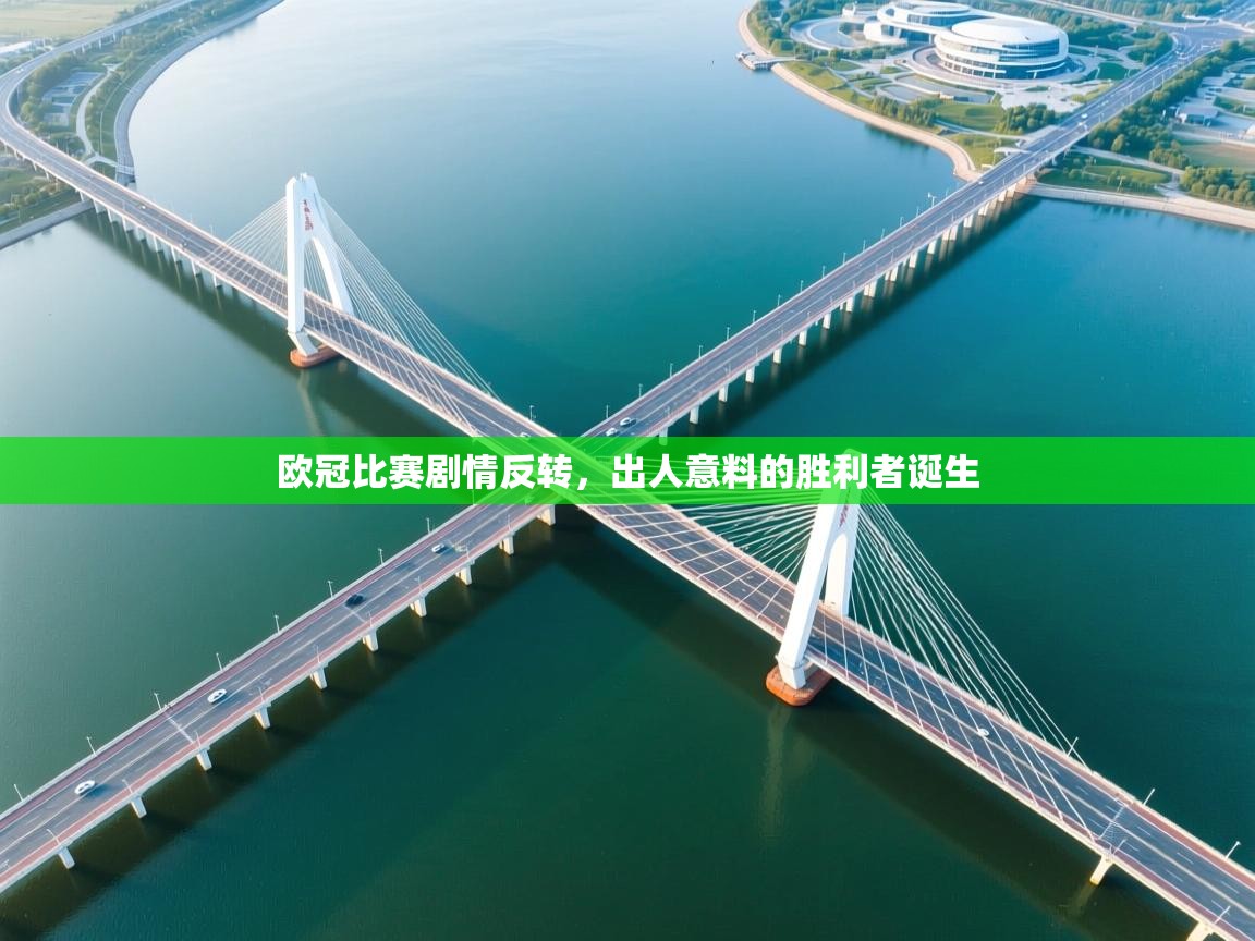 欧冠比赛剧情反转，出人意料的胜利者诞生  第1张