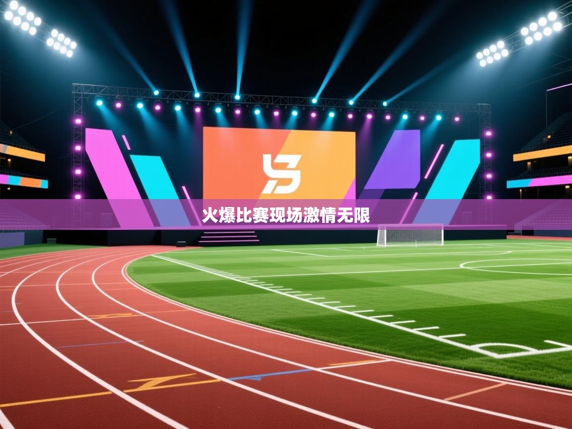 火爆比赛现场激情无限  第2张