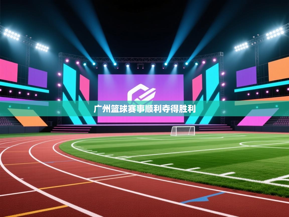 广州篮球赛事顺利夺得胜利  第2张