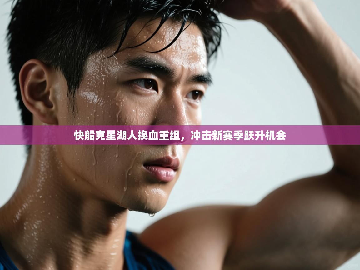 快船克星湖人换血重组，冲击新赛季跃升机会  第1张