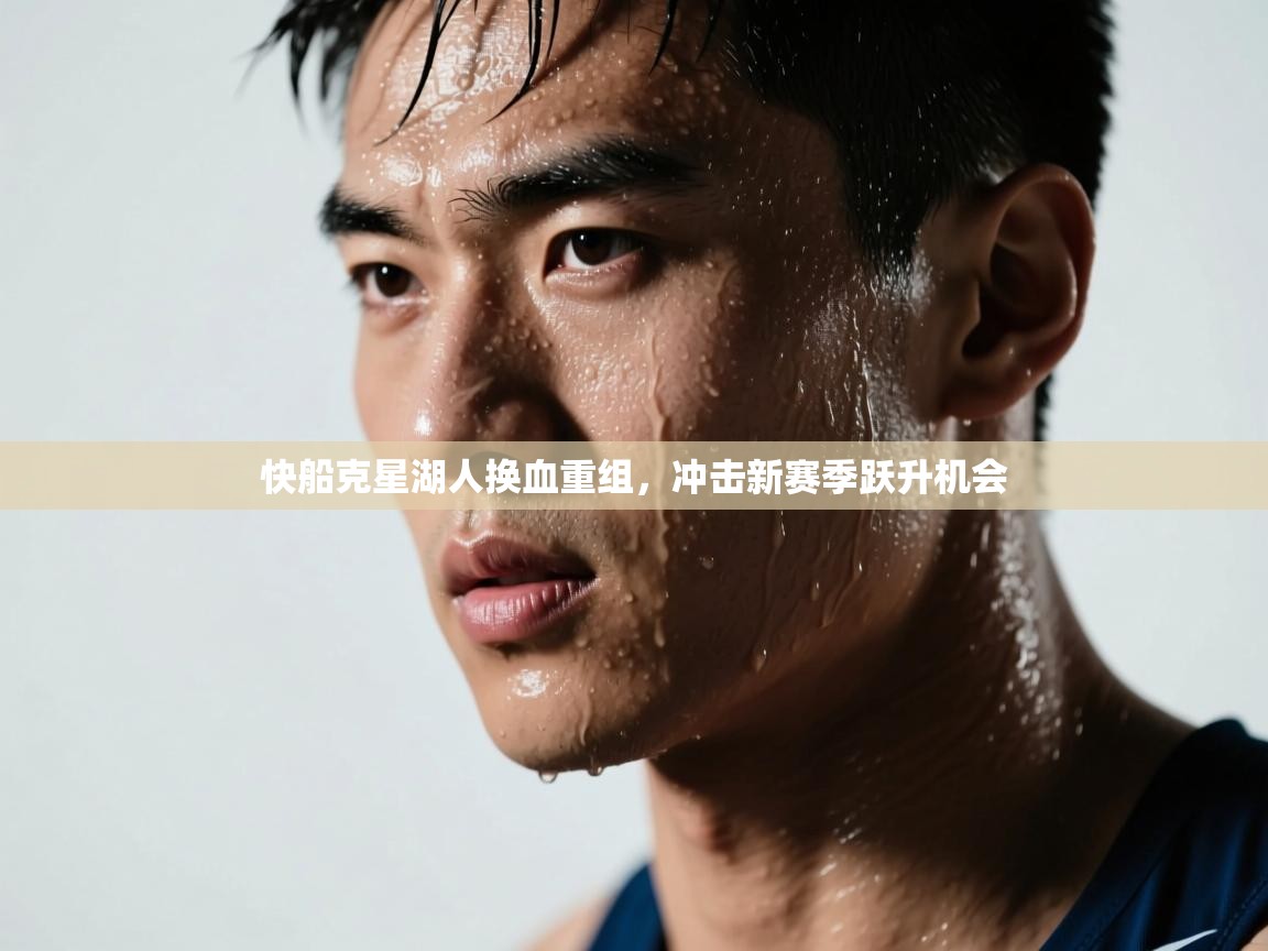 快船克星湖人换血重组，冲击新赛季跃升机会  第2张