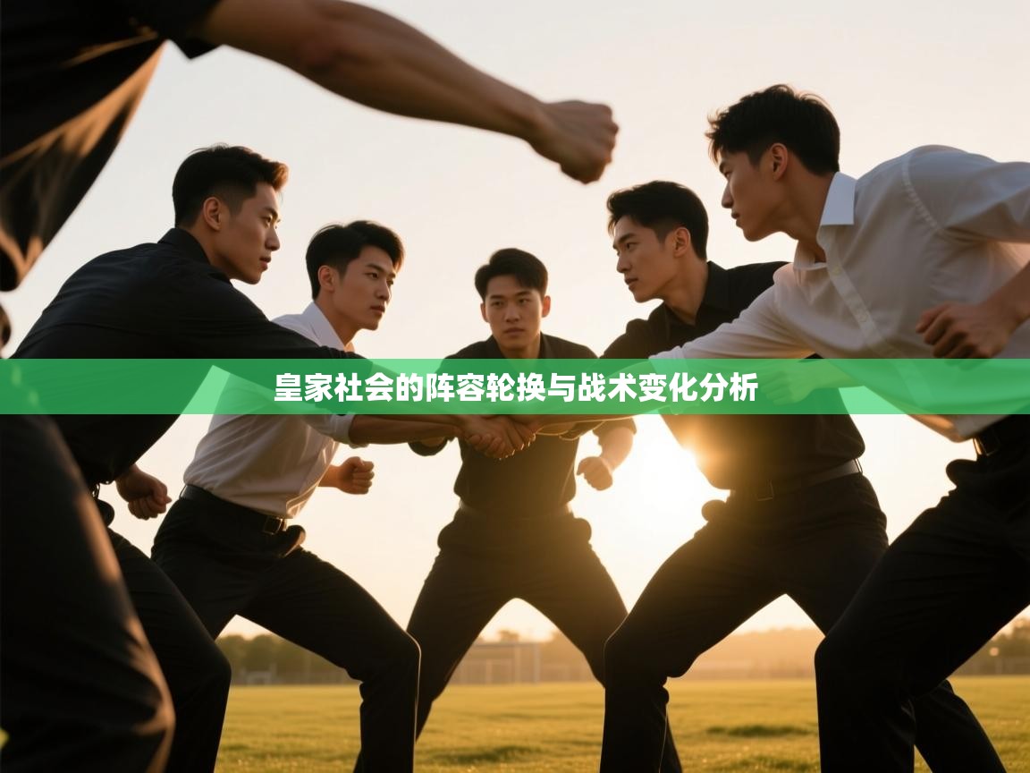 皇家社会的阵容轮换与战术变化分析  第2张