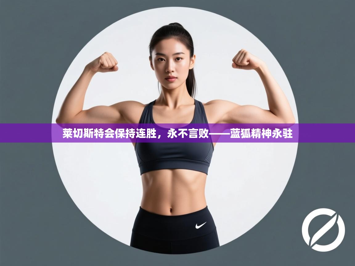 莱切斯特会保持连胜，永不言败——蓝狐精神永驻