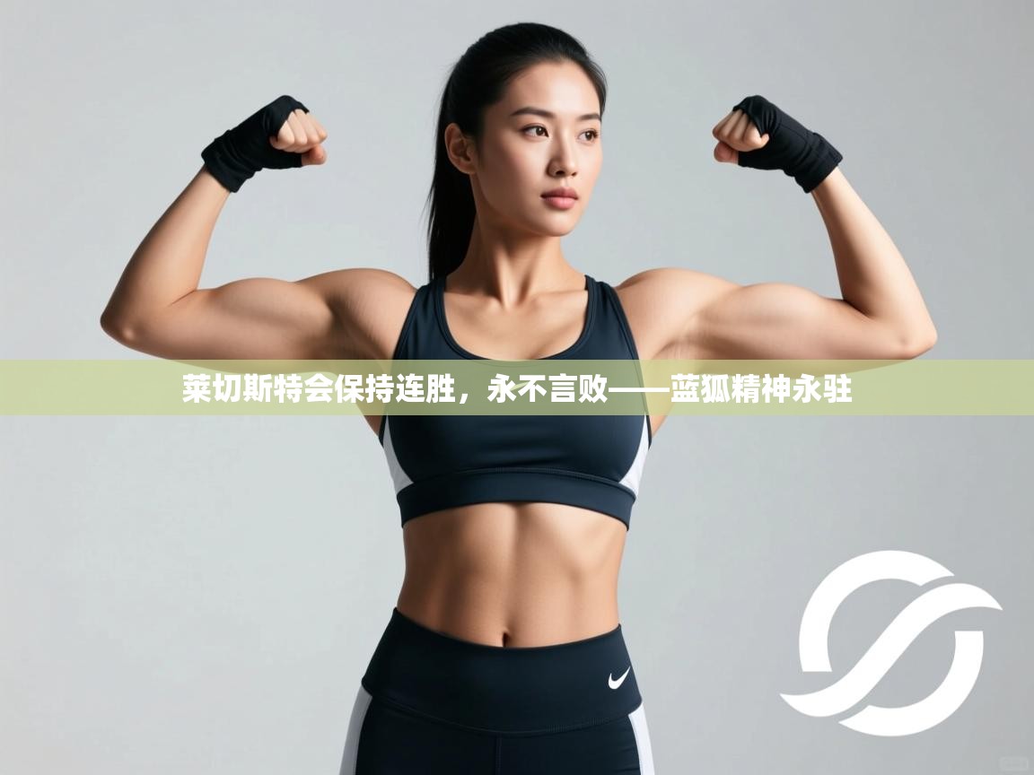 莱切斯特会保持连胜，永不言败——蓝狐精神永驻  第2张