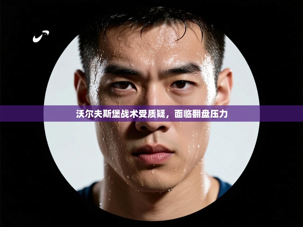 沃尔夫斯堡战术受质疑，面临翻盘压力