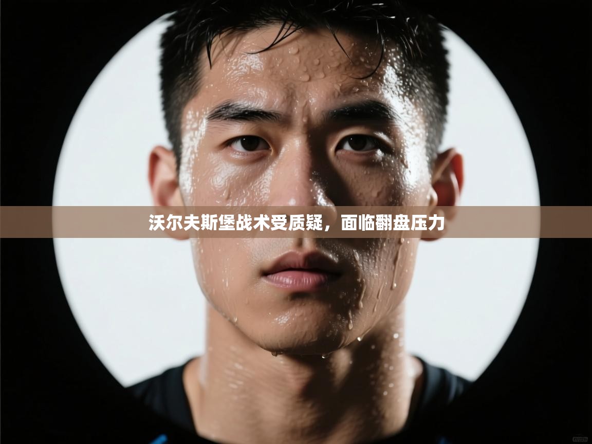 沃尔夫斯堡战术受质疑，面临翻盘压力  第2张