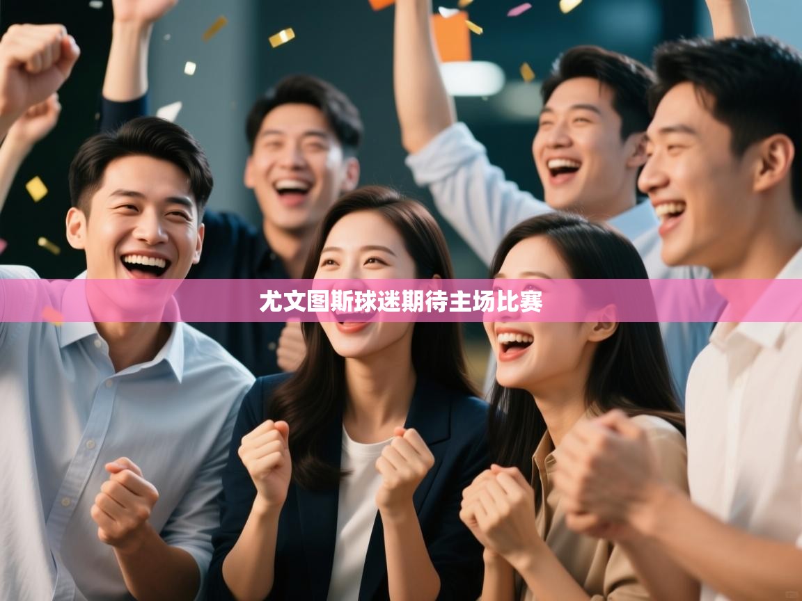 尤文图斯球迷期待主场比赛