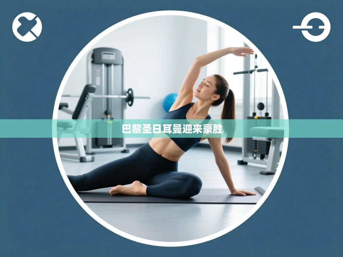 巴黎圣日耳曼迎来豪胜