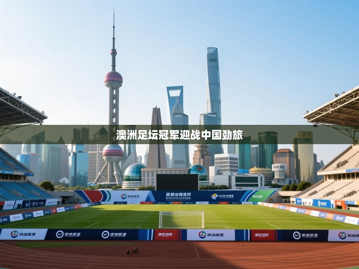 澳洲足坛冠军迎战中国劲旅