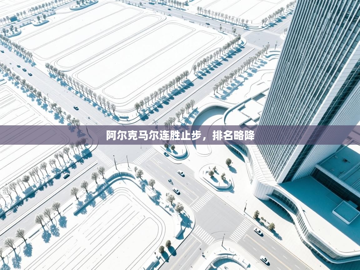 阿尔克马尔连胜止步，排名略降