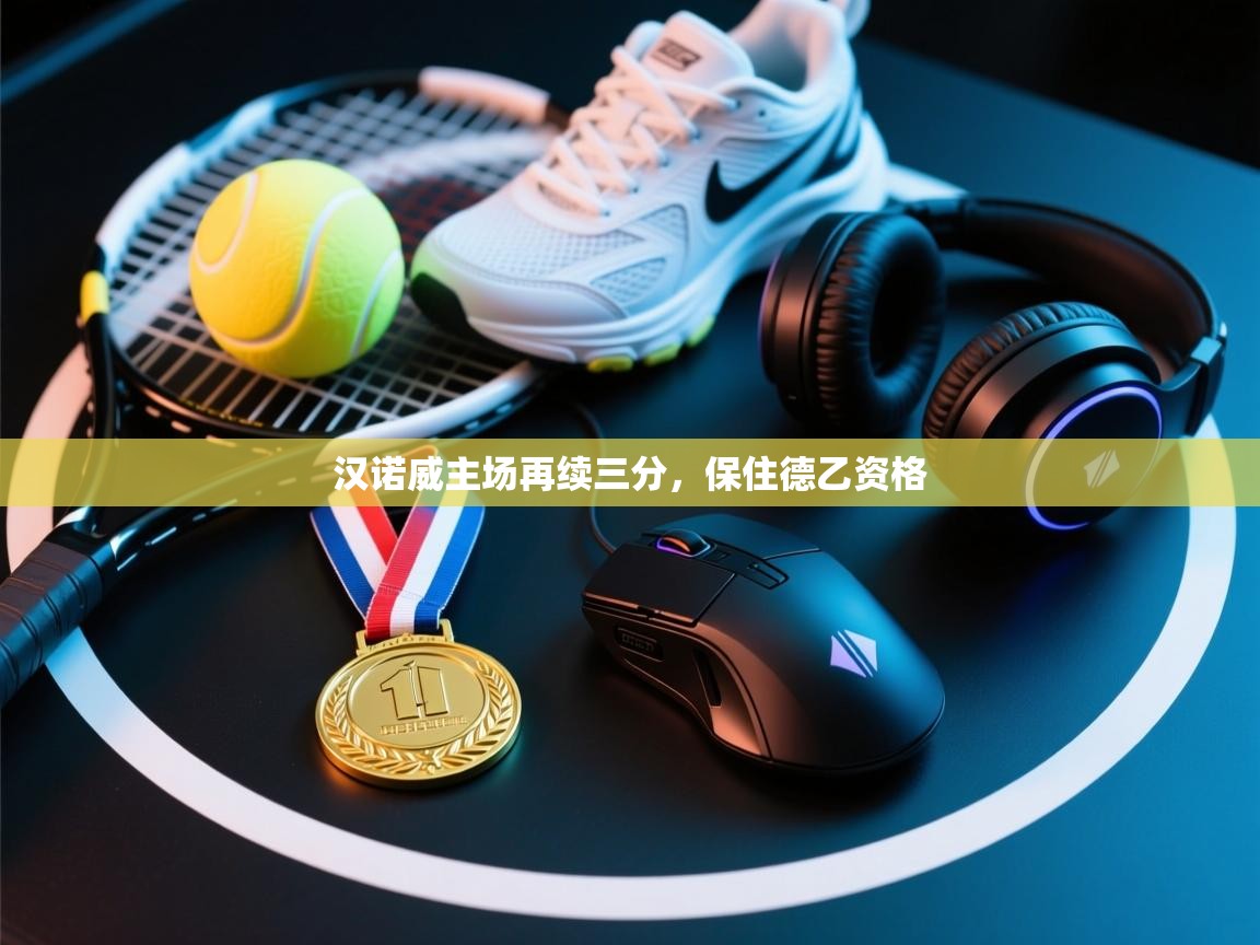 汉诺威主场再续三分，保住德乙资格