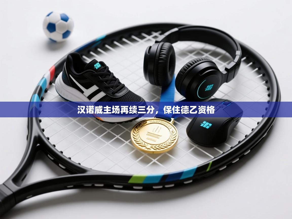 汉诺威主场再续三分，保住德乙资格  第2张