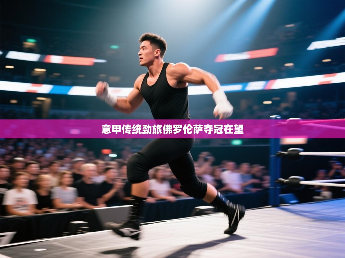 意甲传统劲旅佛罗伦萨夺冠在望