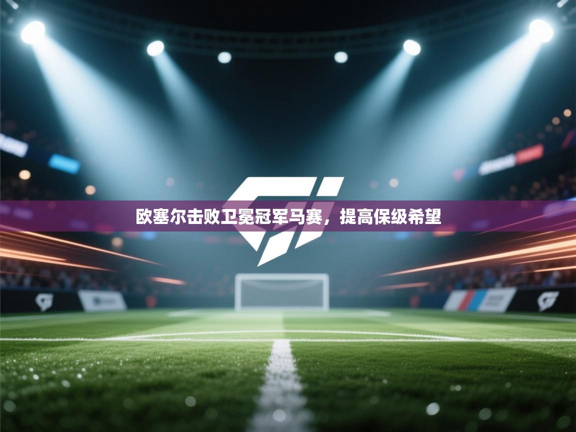 欧塞尔击败卫冕冠军马赛，提高保级希望