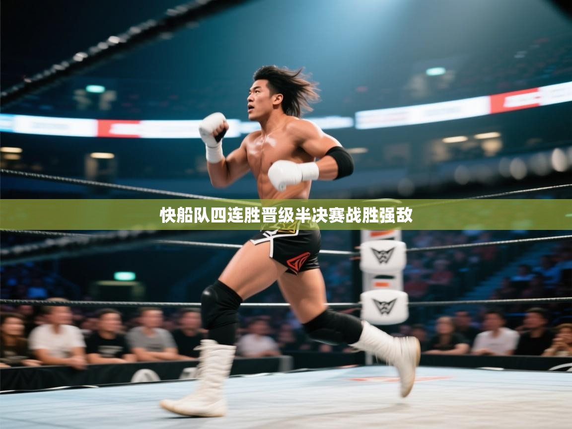 快船队四连胜晋级半决赛战胜强敌