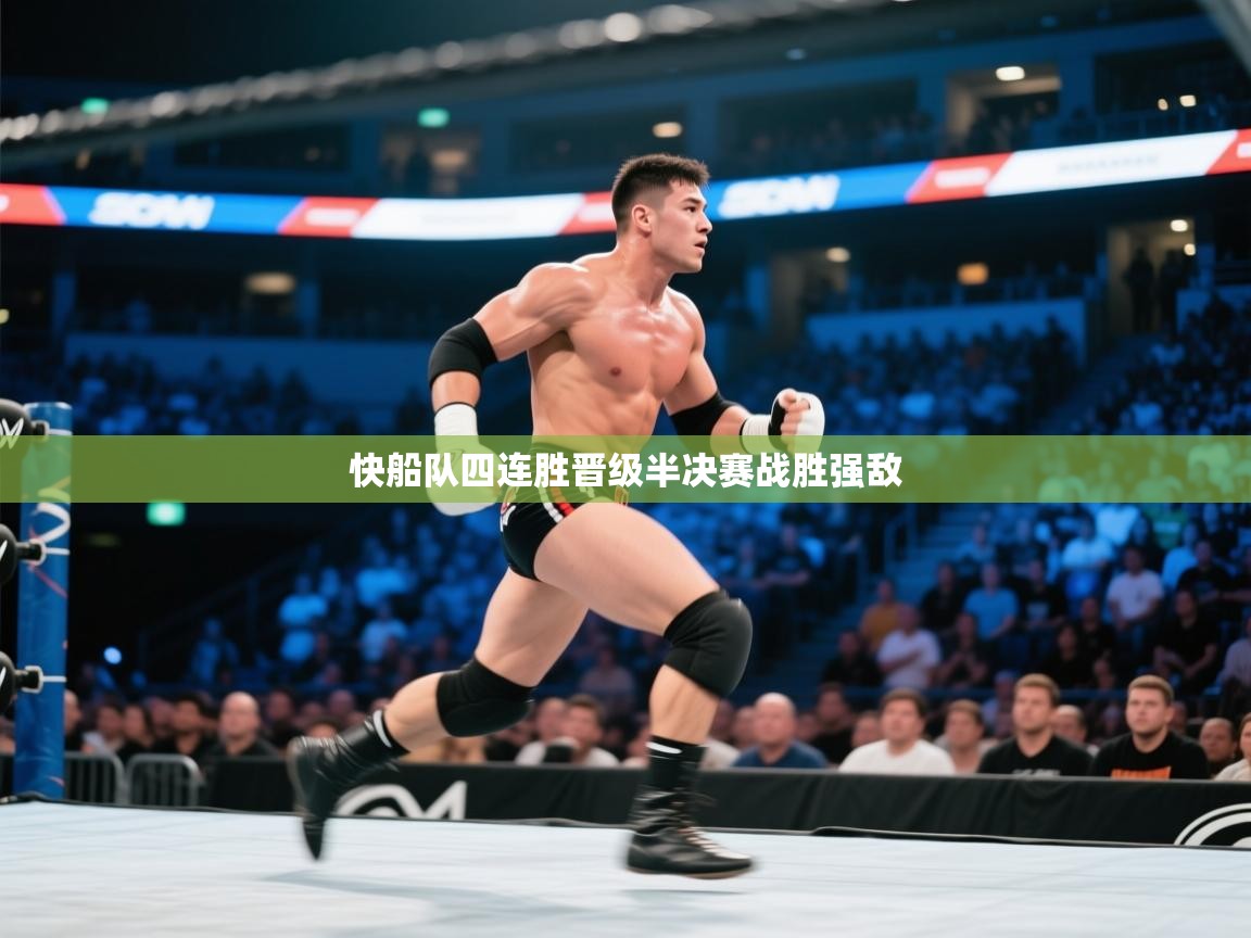 快船队四连胜晋级半决赛战胜强敌  第2张