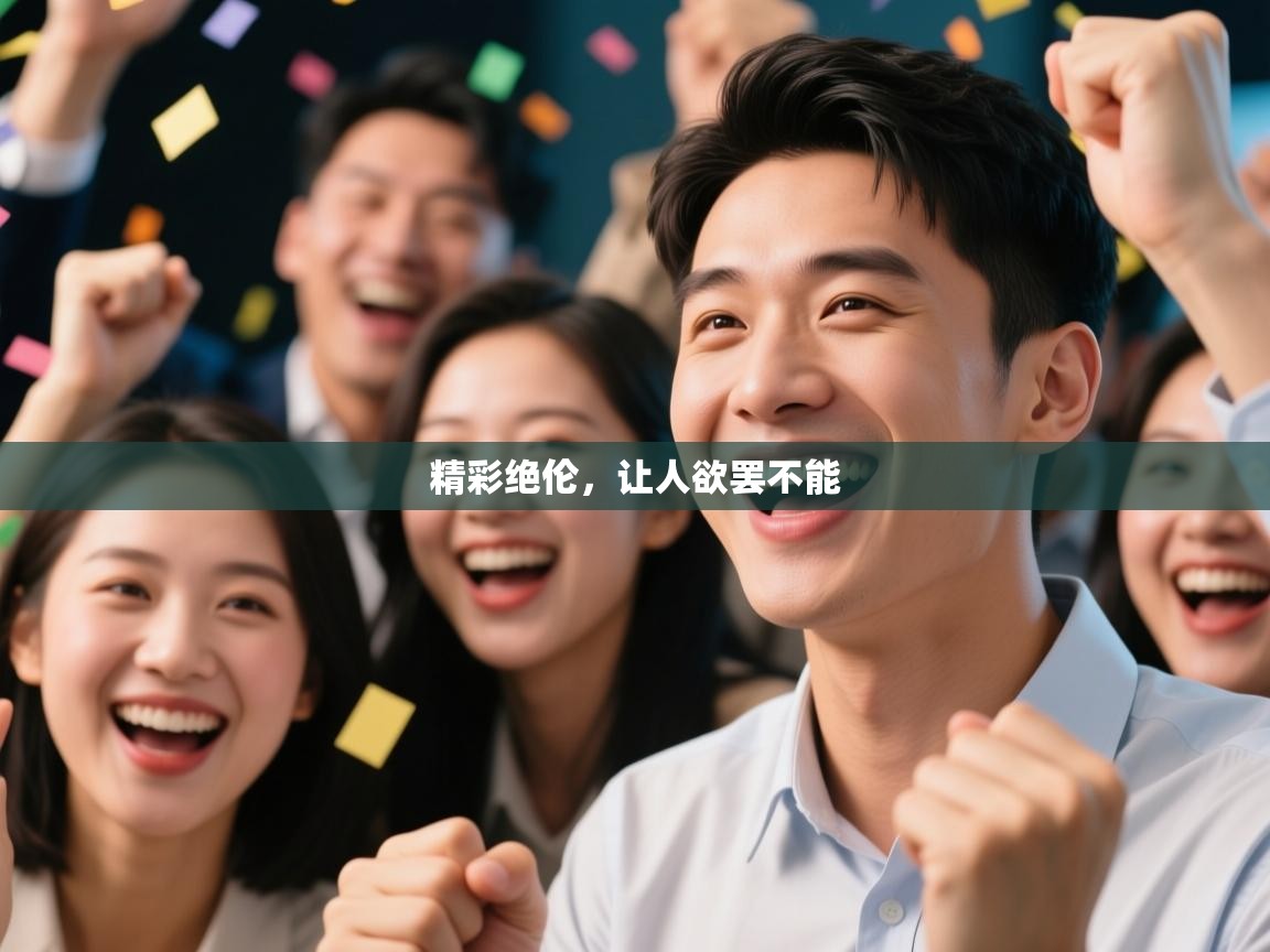 精彩绝伦，让人欲罢不能