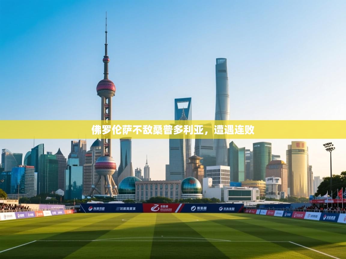 佛罗伦萨不敌桑普多利亚，遭遇连败