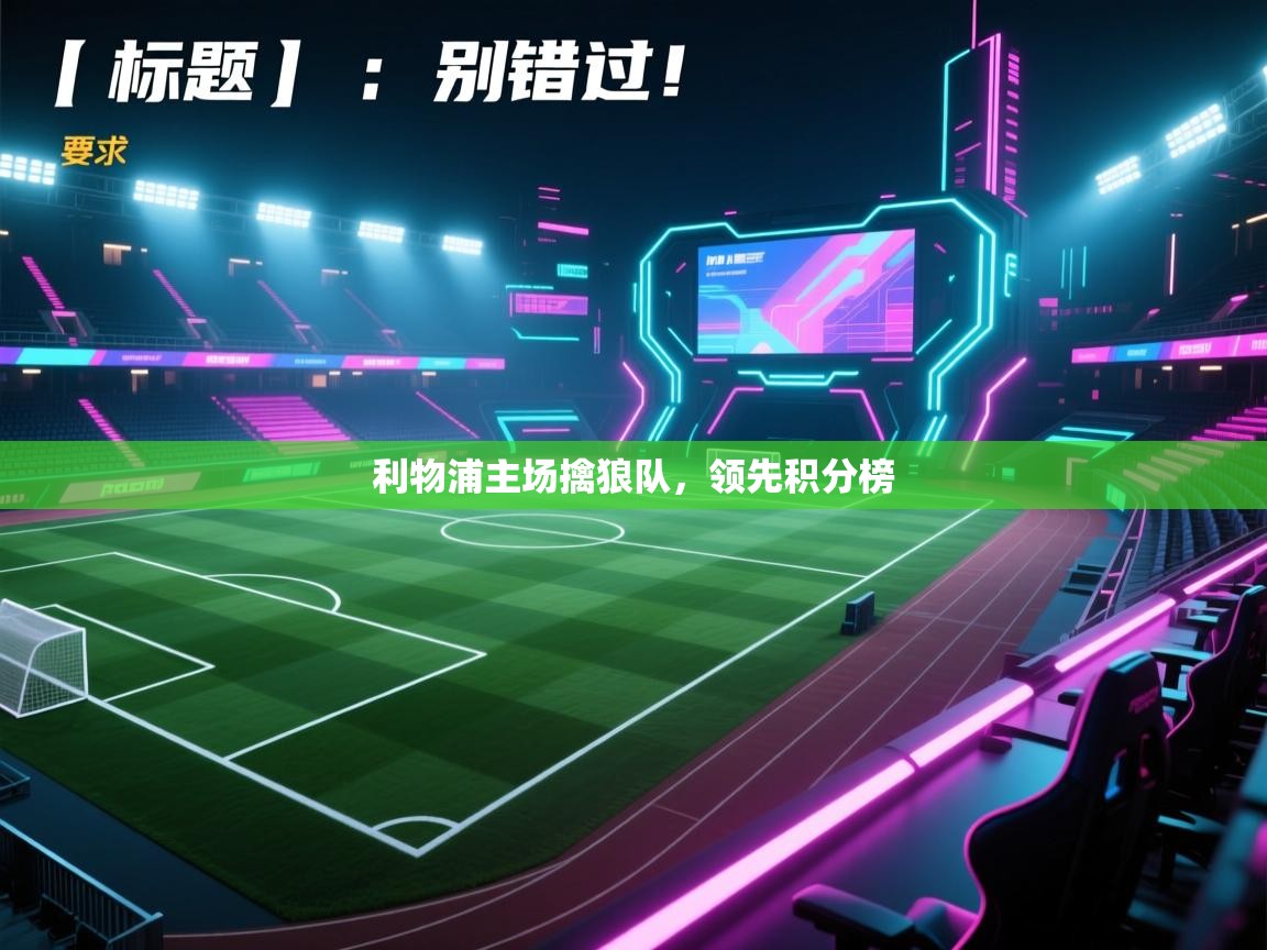 利物浦主场擒狼队，领先积分榜