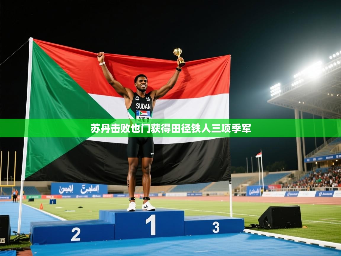 苏丹击败也门获得田径铁人三项季军