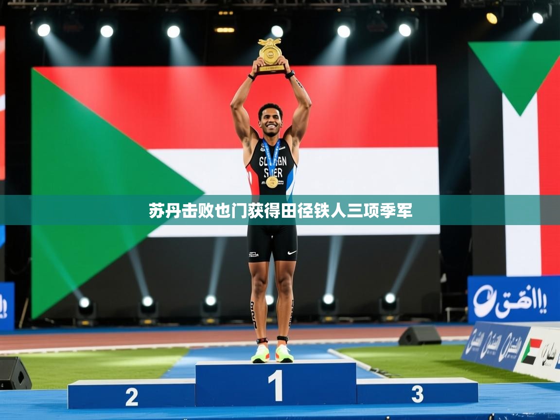 苏丹击败也门获得田径铁人三项季军  第2张