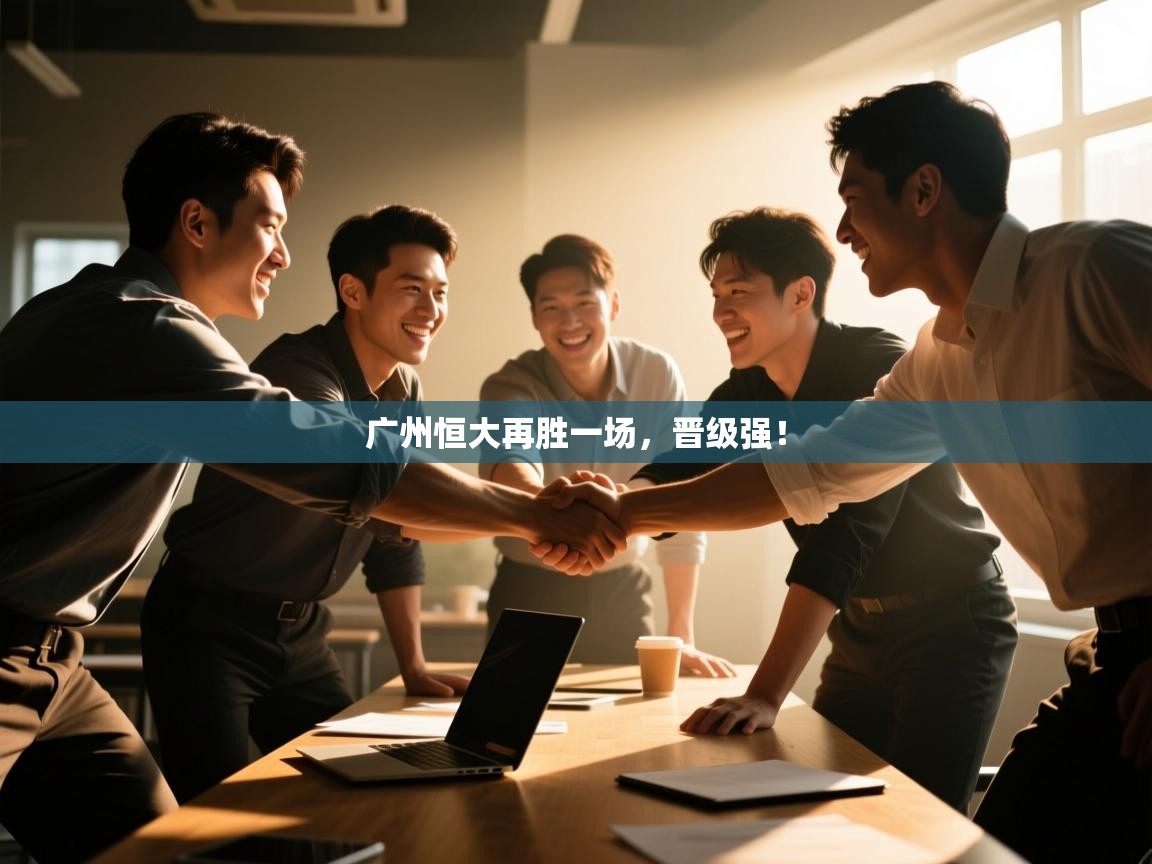 广州恒大再胜一场，晋级强！  第2张