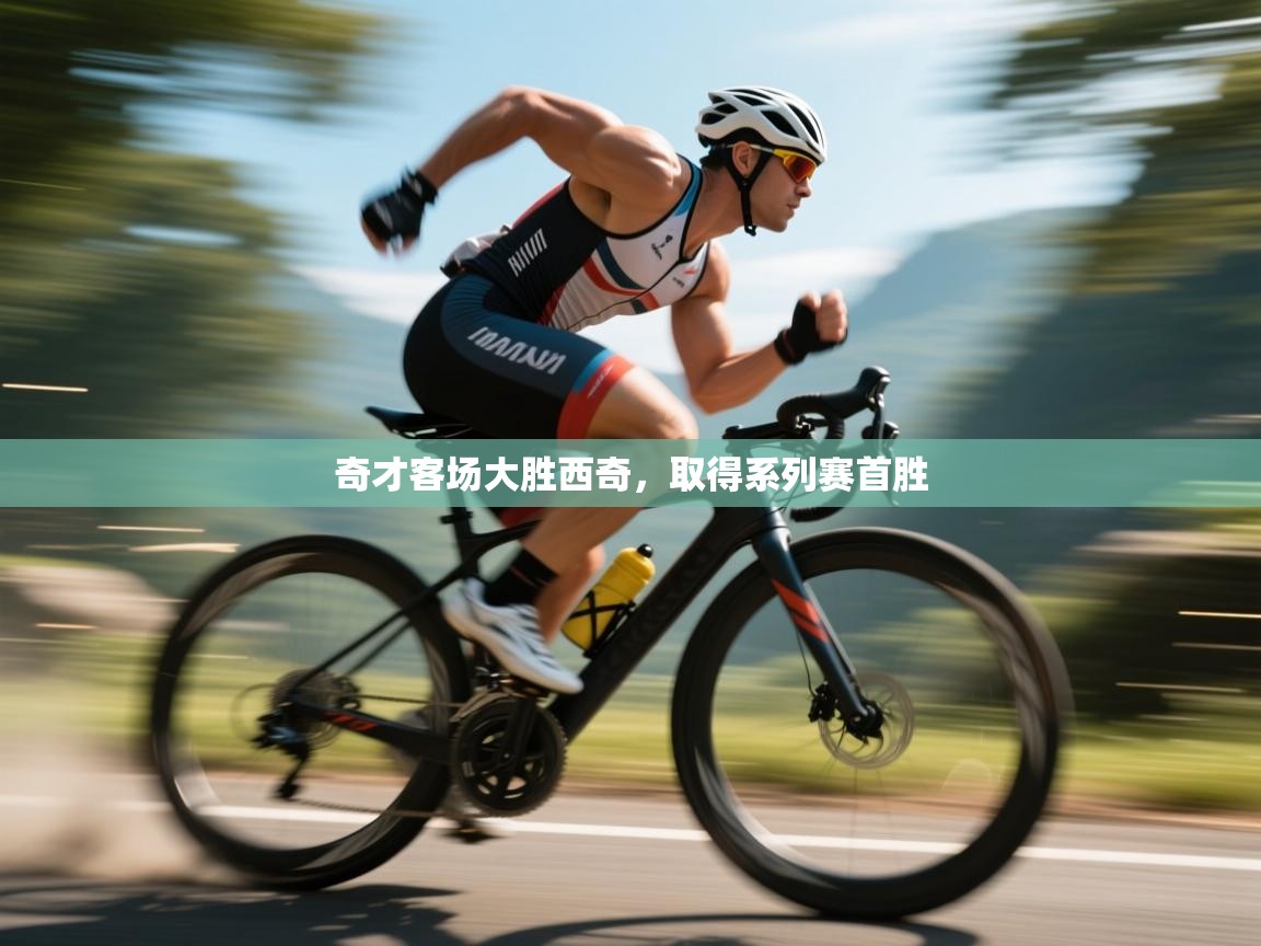 奇才客场大胜西奇，取得系列赛首胜