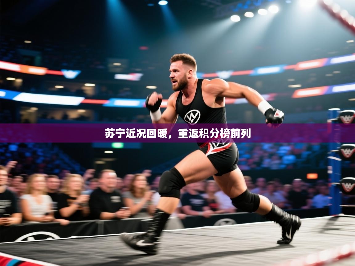 苏宁近况回暖，重返积分榜前列