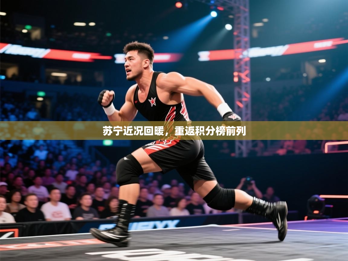 苏宁近况回暖，重返积分榜前列  第2张