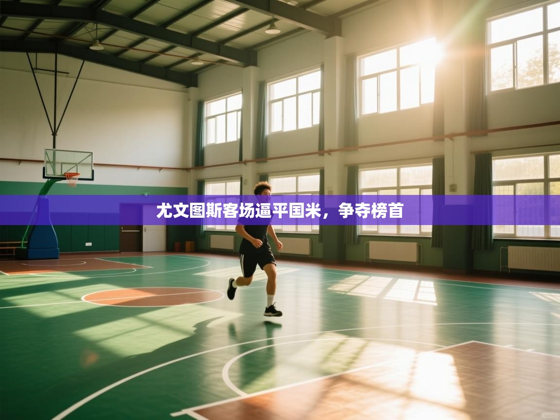 尤文图斯客场逼平国米，争夺榜首  第2张