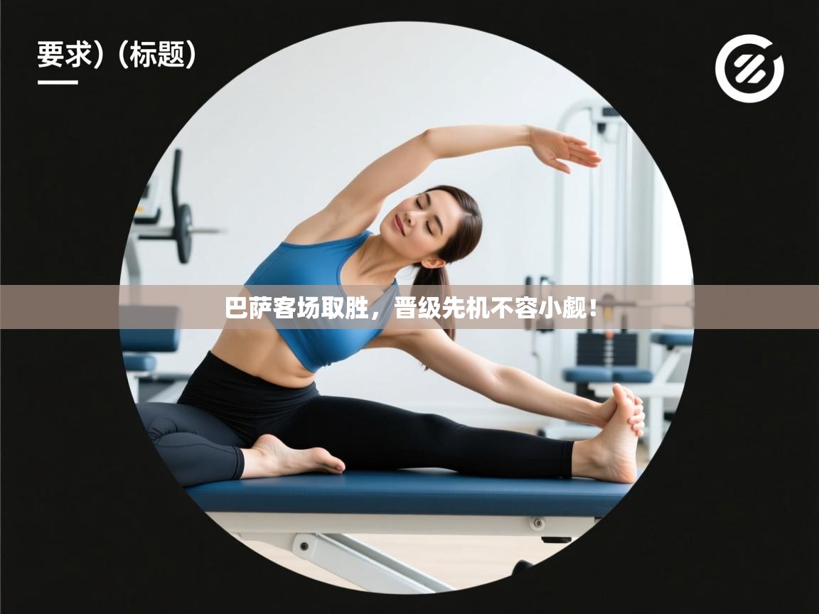 巴萨客场取胜，晋级先机不容小觑！  第2张