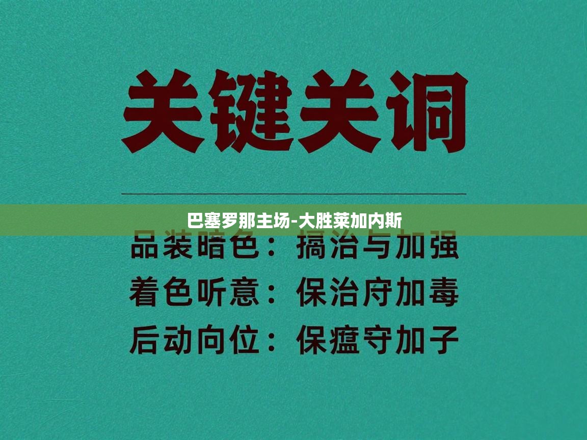 巴塞罗那主场-大胜莱加内斯