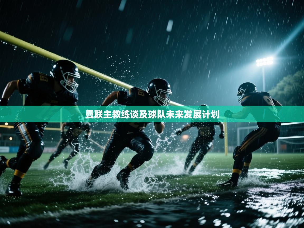 曼联主教练谈及球队未来发展计划