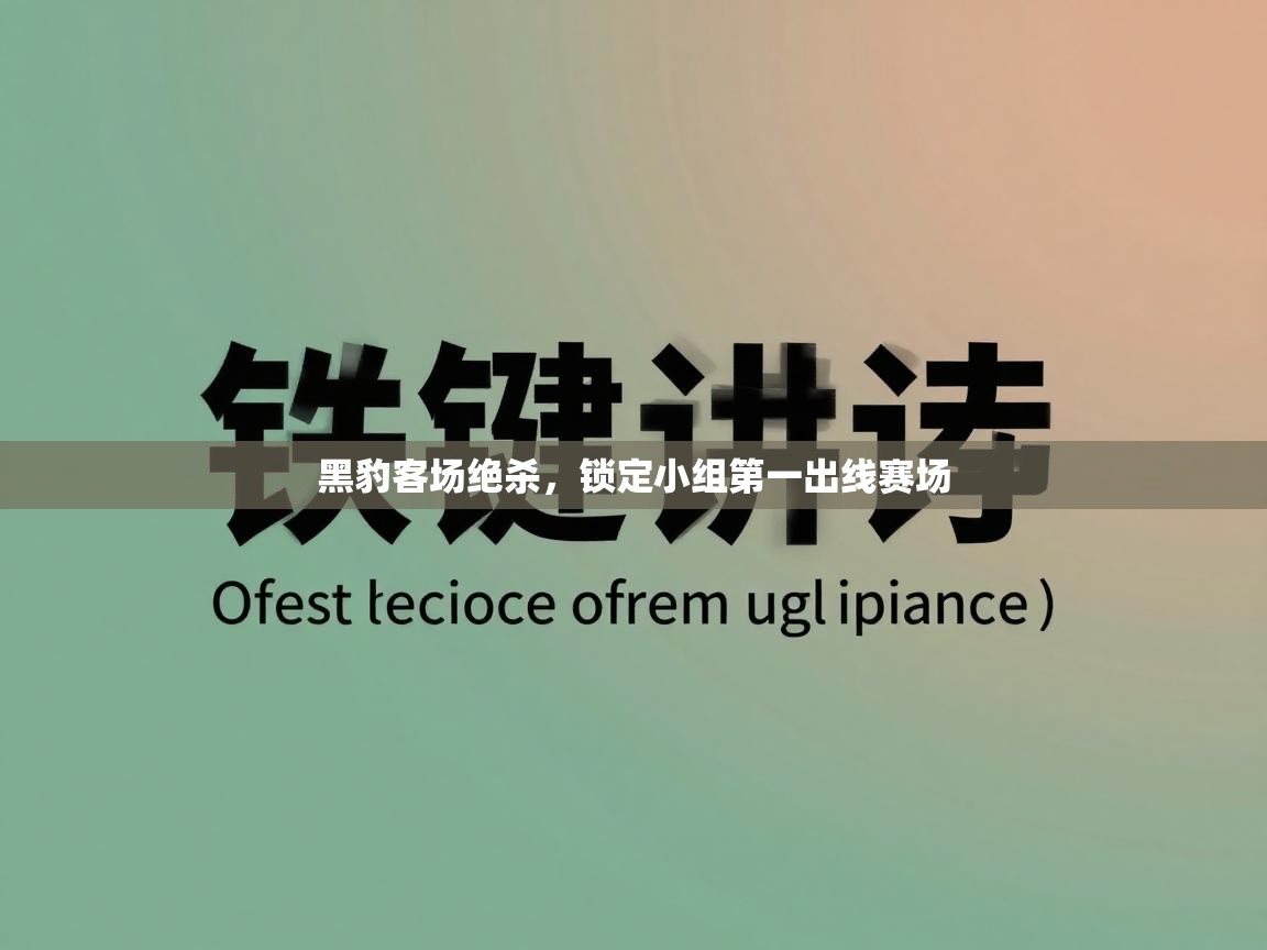 黑豹客场绝杀，锁定小组第一出线赛场