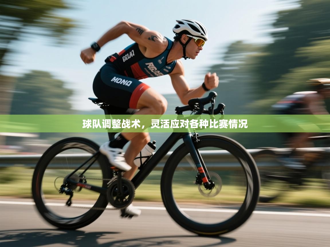 球队调整战术,灵活应对各种比赛情况 第2张