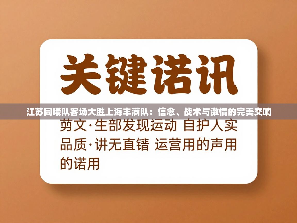 江苏同曦队客场大胜上海丰满队：信念、战术与激情的完美交响