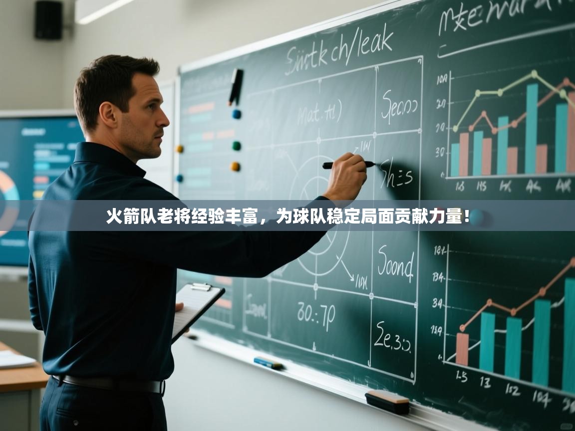 火箭队老将经验丰富，为球队稳定局面贡献力量！