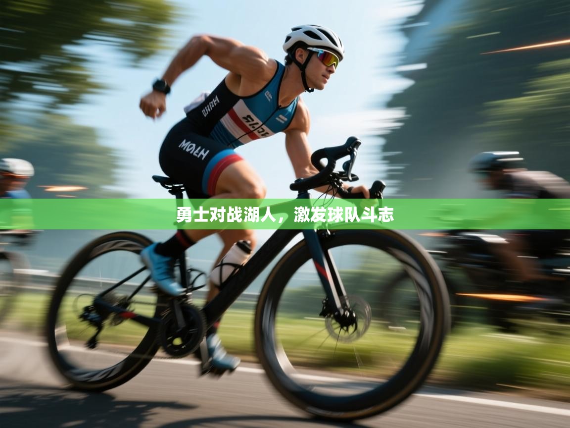 勇士对战湖人，激发球队斗志