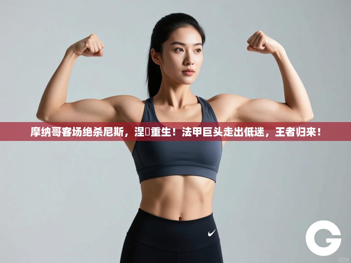 摩纳哥客场绝杀尼斯,涅槃重生!法甲巨头走出低迷,王者归来! 第2张