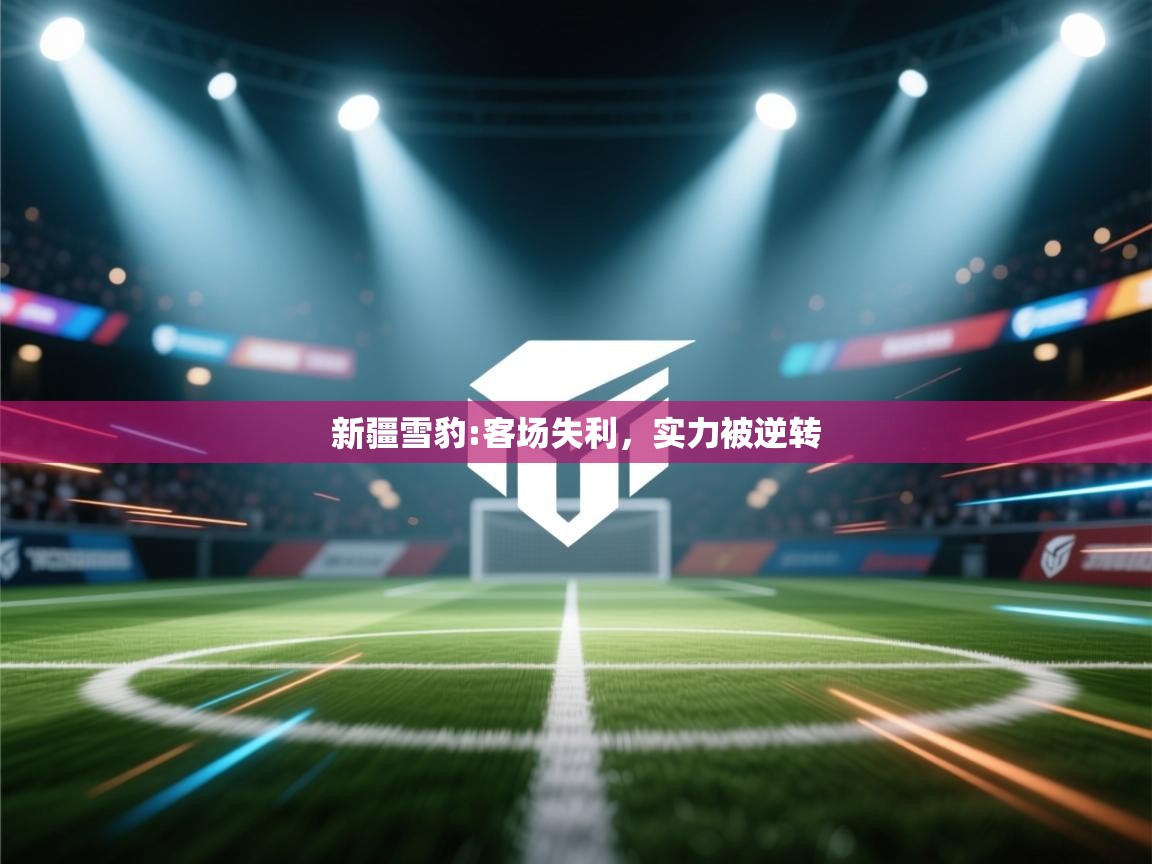 新疆雪豹:客场失利,实力被逆转 第2张