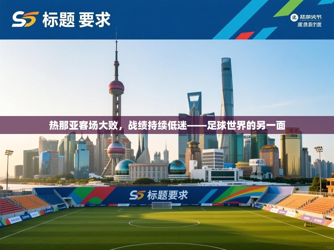 热那亚客场大败，战绩持续低迷——足球世界的另一面