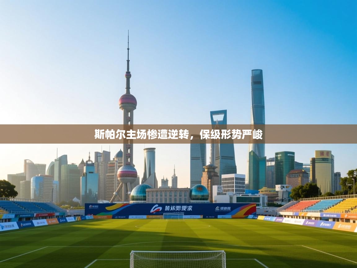 斯帕尔主场惨遭逆转,保级形势严峻 第1张